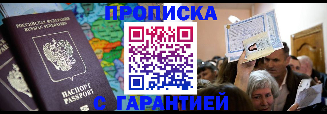 прописка законно в Курганинске